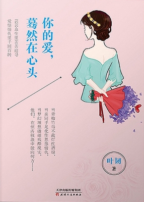 你的爱，蓦然在心头