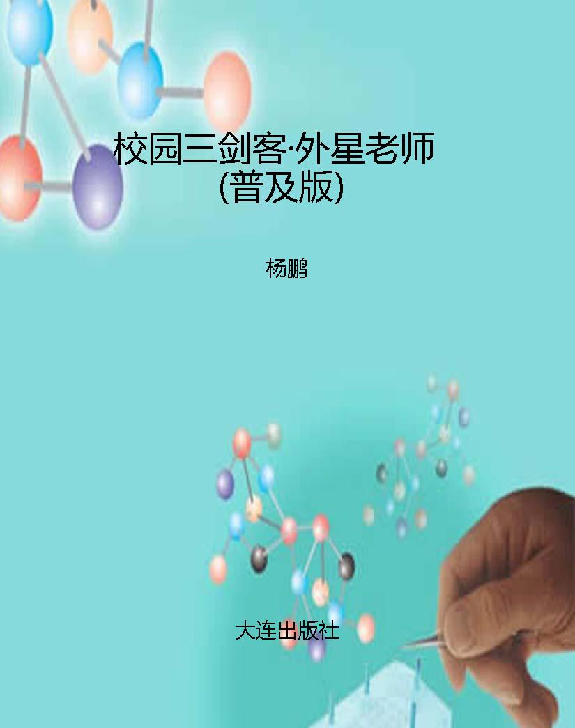 校园三剑客·外星老师