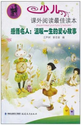 感悟名人：温暖一生的爱