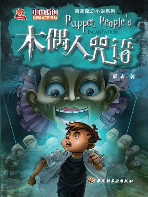 木偶人咒语