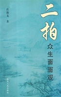 “二拍”众生面面观