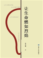 让生命燃如烈焰