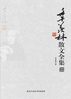 季羡林散文全集（二）