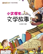 小文学家应该知道的文