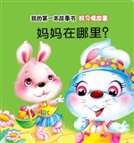 好习惯故事·妈妈在哪