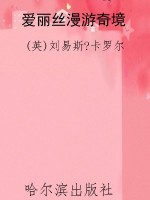 爱丽丝漫游奇境