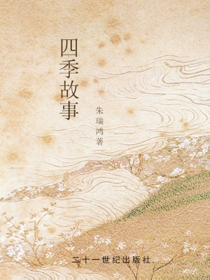 四季故事
