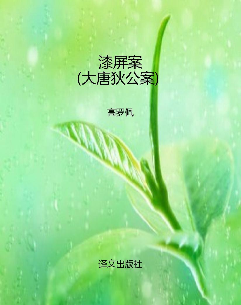 漆屏案（大唐狄公案）