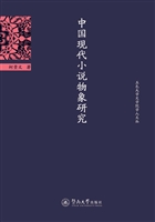 中国现代小说物象研究