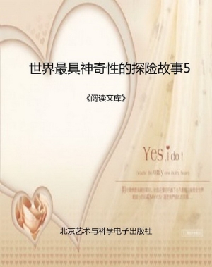 世界最具神奇性的探险