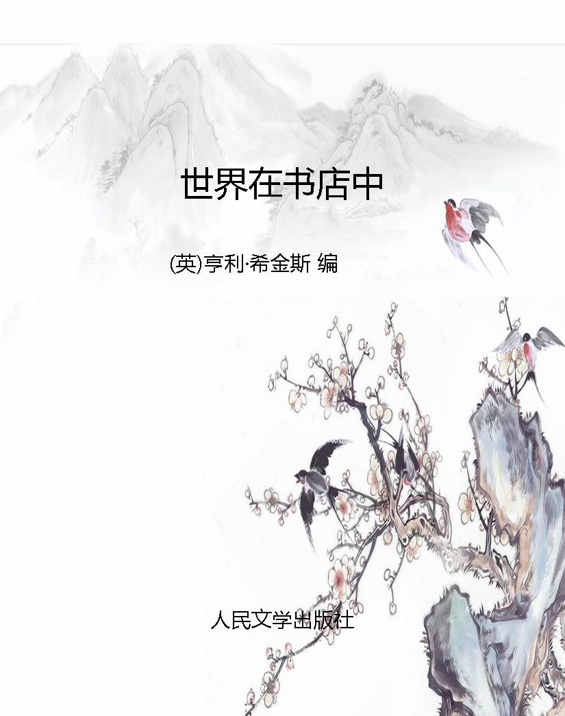 世界在书店中