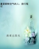 喜爱新鲜空气的人：旅行