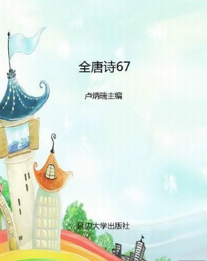 全唐诗67