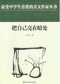把自己亮在暗处
