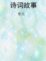诗词故事