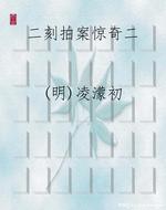 二刻拍案惊奇二