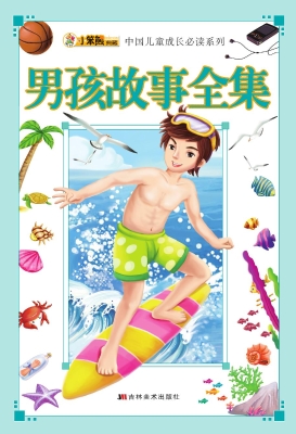 男孩故事全集