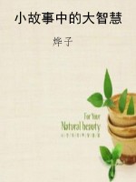 小故事中的大智慧