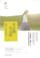 有点痛，有点暖