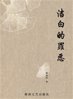 洁白的罪恶
