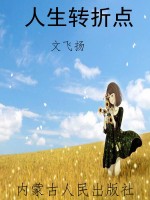 人生转折点