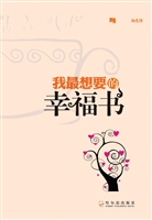 我最想要的幸福书