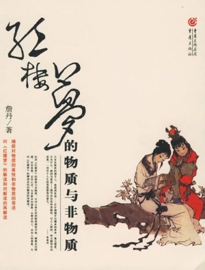 红楼梦的物质与非物质