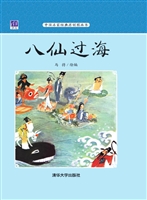 八仙过海