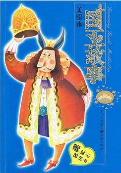 国王故事美绘本