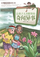 让孩子大开眼界的奇闻