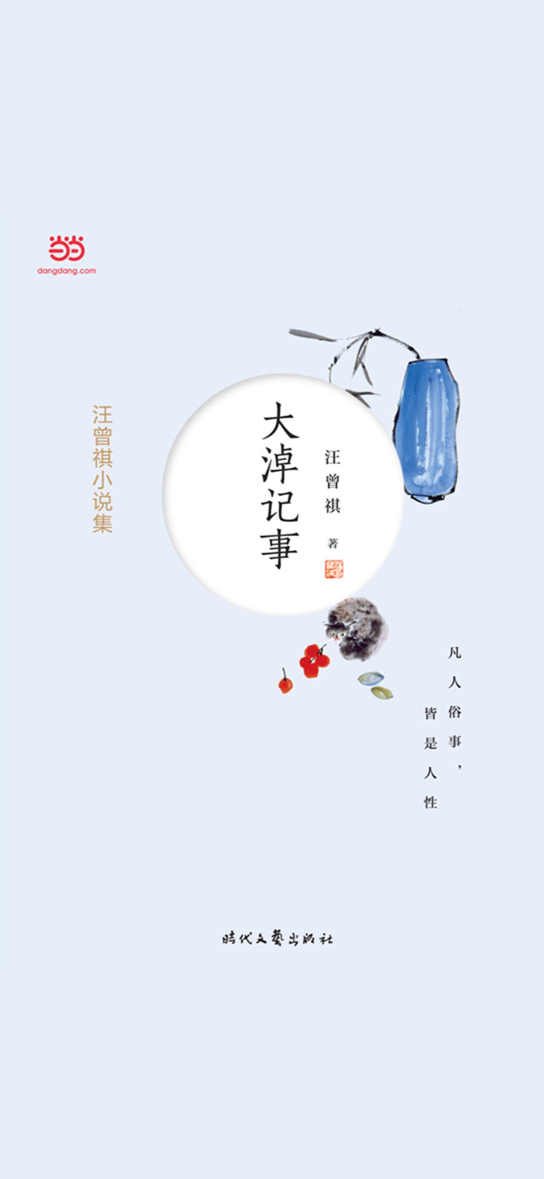 汪曾祺小说集：大淖记事