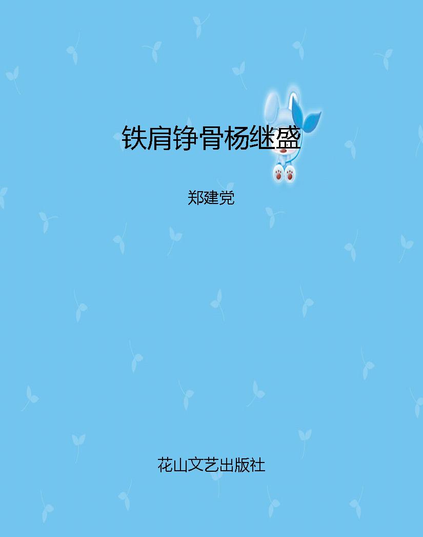铁肩铮骨杨继盛