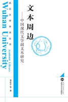 文本周边——中国现代