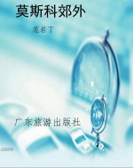 莫斯科郊外