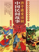 孩子最爱读的中国民间