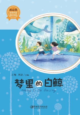 梦里的白鲸