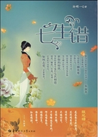 七生错