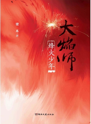 大焰师