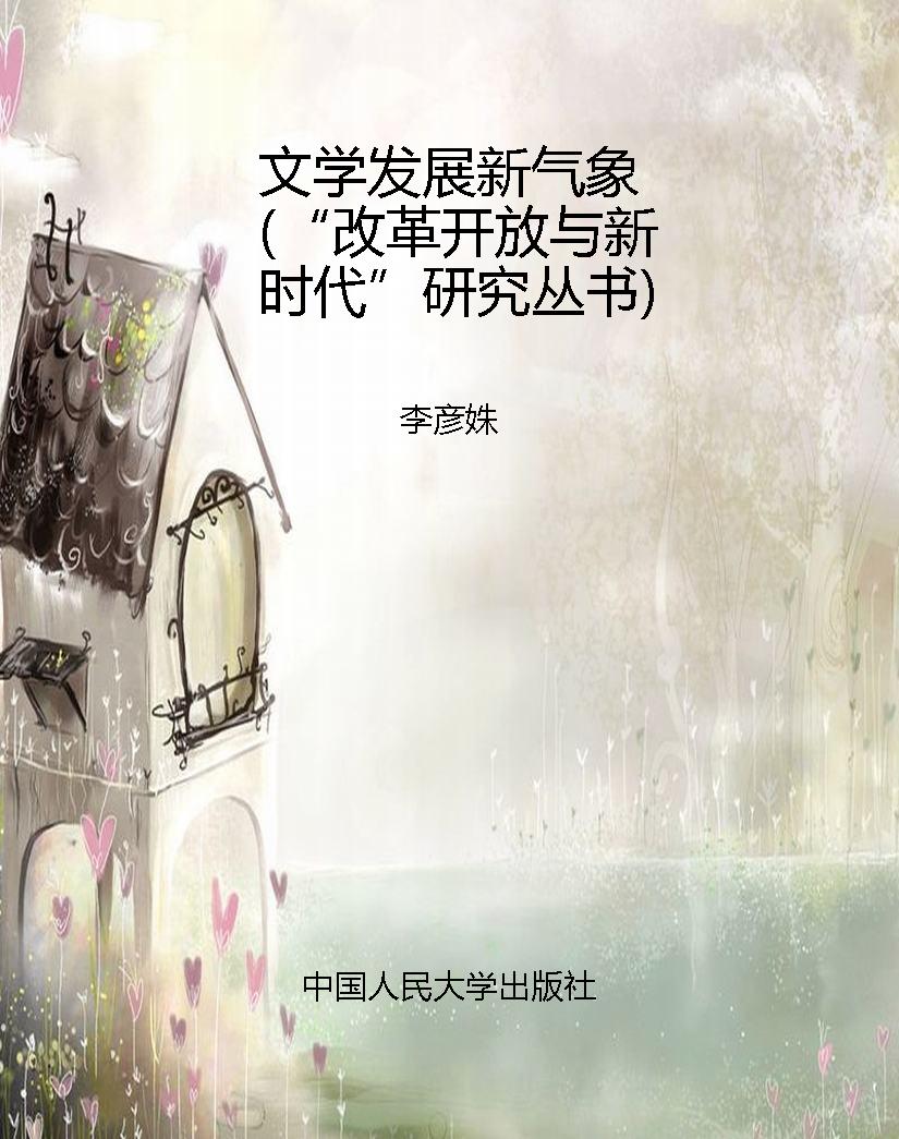 文学发展新气象（“改革
