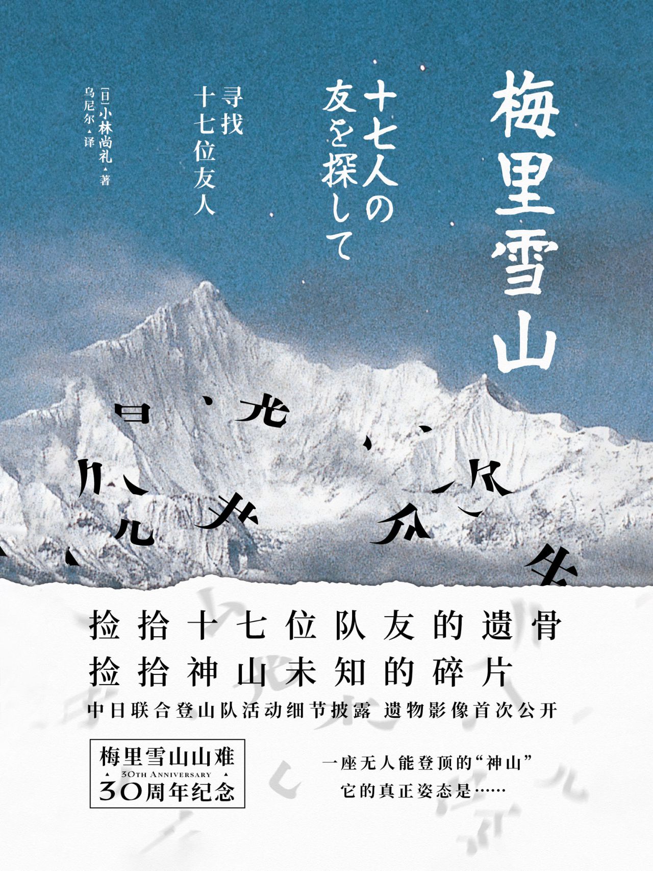 梅里雪山：寻找十七位友