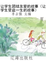 让学生团结友爱的故事