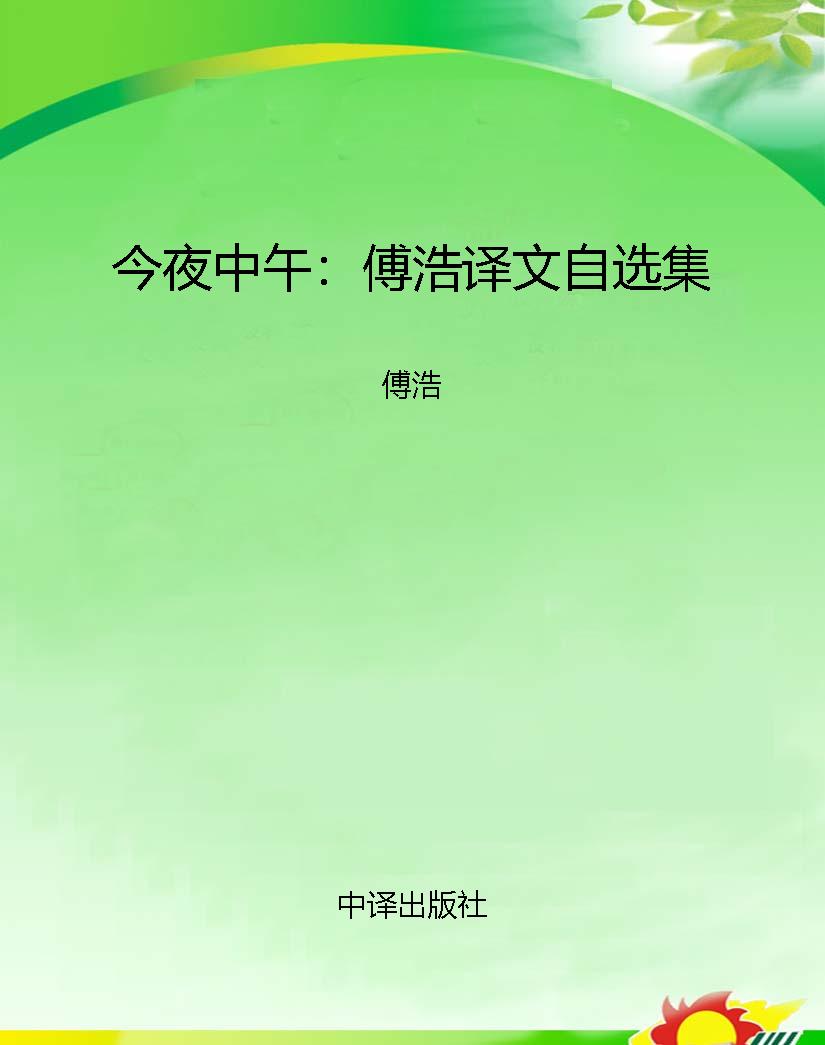 今夜中午：傅浩译文自选
