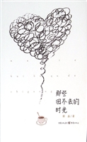 那些回不去的时光