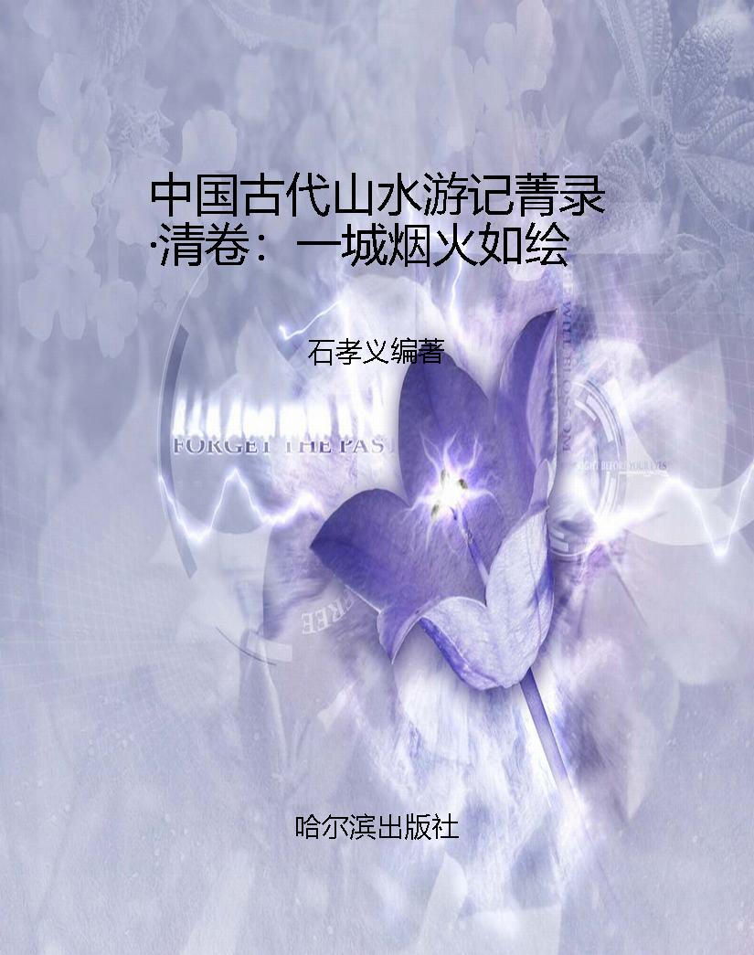 中国古代山水游记菁录