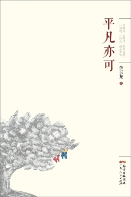 平凡亦可