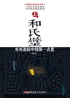和氏璧——生死追踪中