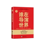 谁在导演世界