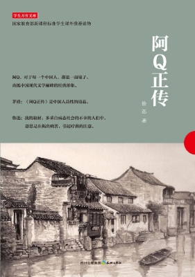 阿Q正传