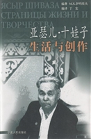 亚瑟儿·十娃子生活与