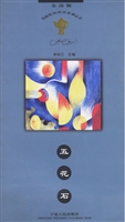 五花石